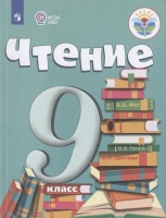 Аксёнова. Чтение. 9 кл. Учебник. /обуч. с интеллектуальными нарушениями/ (ФГОС ОВЗ). Аксенова А., Шишкова М.  фото, kupilegko.ru